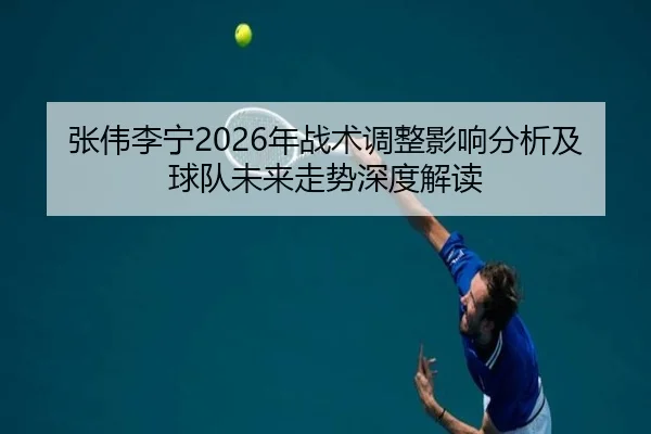 zhang-wei-li-ning-nian-zhan-shu-tiao-zheng-ying-xiang-fen-xi-ji-qiu-dui-wei-lai-zou-shi-shen-du-jie-du-2-241.jpg