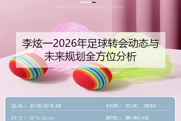 李炫一2026年足球转会动态与未来规划全方位分析