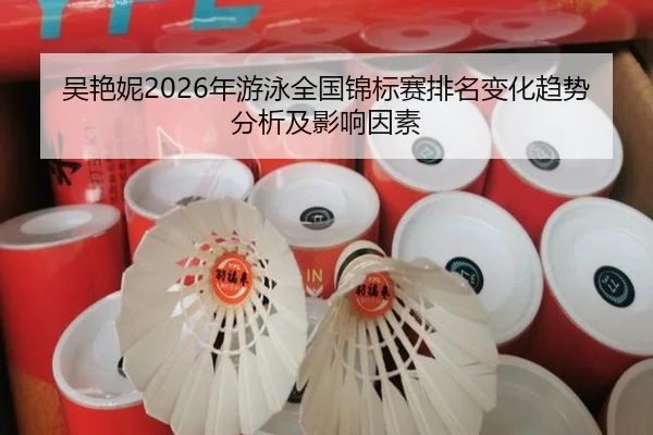 wu-yan-ni-nian-you-yong-quan-guo-jin-biao-sai-pai-ming-bian-hua-qu-shi-fen-xi-ji-ying-xiang-yin-su-2-254.jpg
