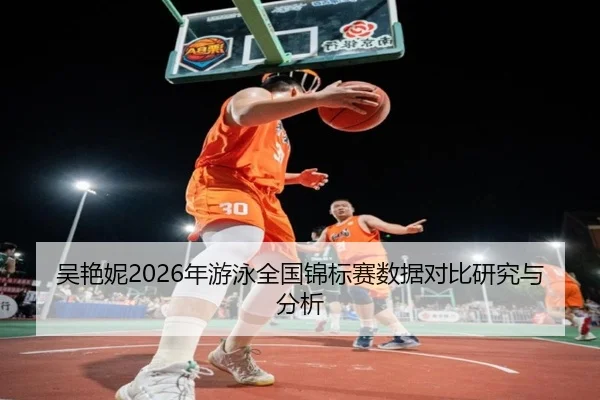wu-yan-ni-nian-you-yong-quan-guo-jin-biao-sai-shu-ju-dui-bi-yan-jiu-yu-fen-xi-2-304.jpg
