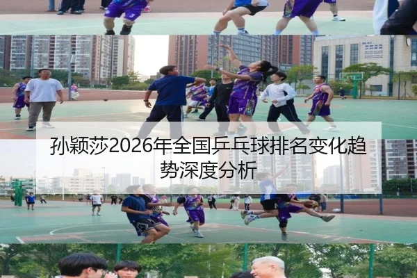 孙颖莎2026年全国乒乓球排名变化趋势深度分析