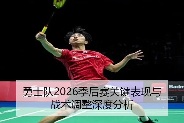 勇士队2026季后赛关键表现与战术调整深度分析
