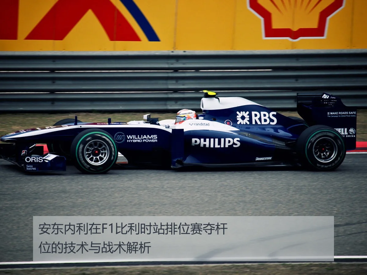 安东内利在F1比利时站排位赛夺杆位的技术与战术解析