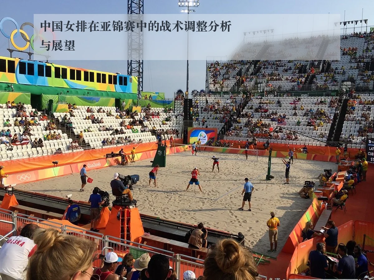 中国女排在亚锦赛中的战术调整分析与展望