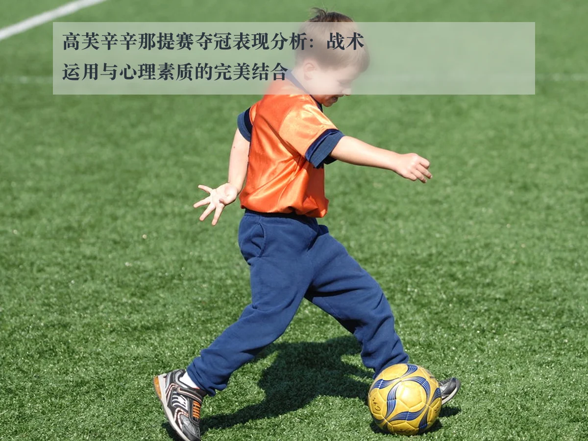 高芙辛辛那提赛夺冠表现分析:战术运用与心理素质的完美结合