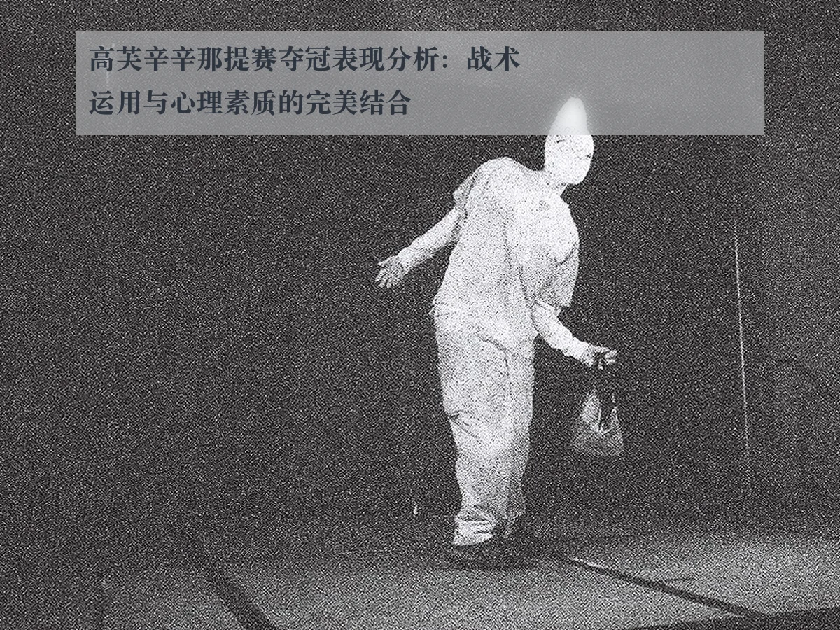 高芙辛辛那提赛夺冠表现分析:战术运用与心理素质的完美结合
