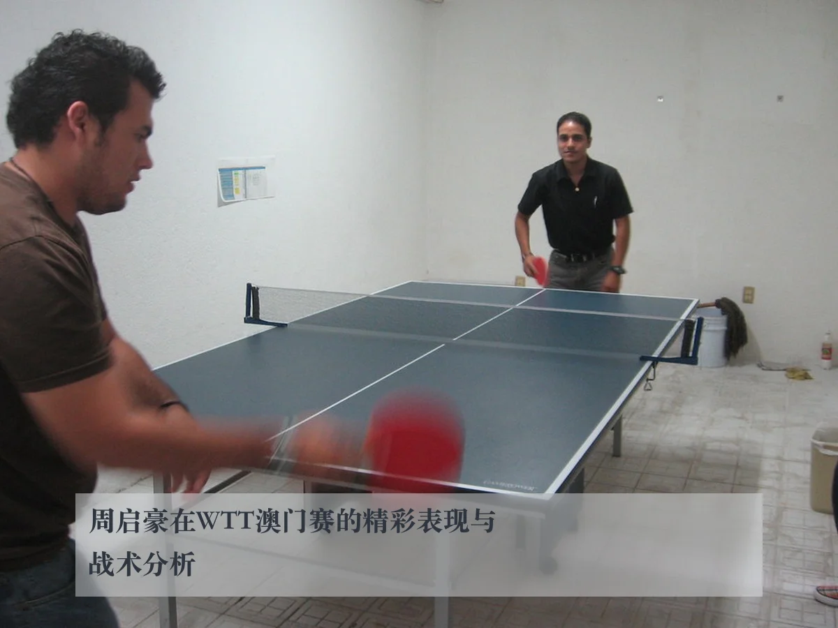 周启豪在WTT澳门赛的精彩表现与战术分析